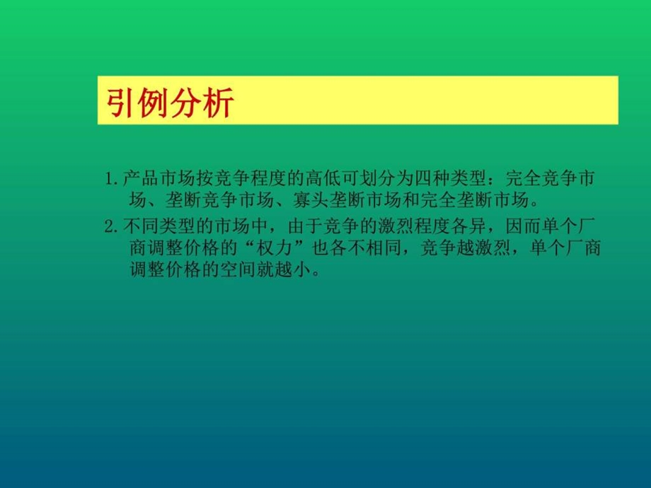 西方经济学5产品市场理论图文.ppt.ppt_第2页