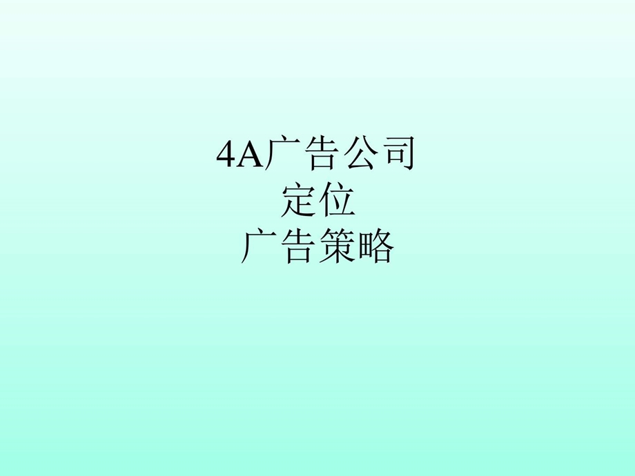 4A广告公司定位与广告策划88图文.ppt.ppt_第1页