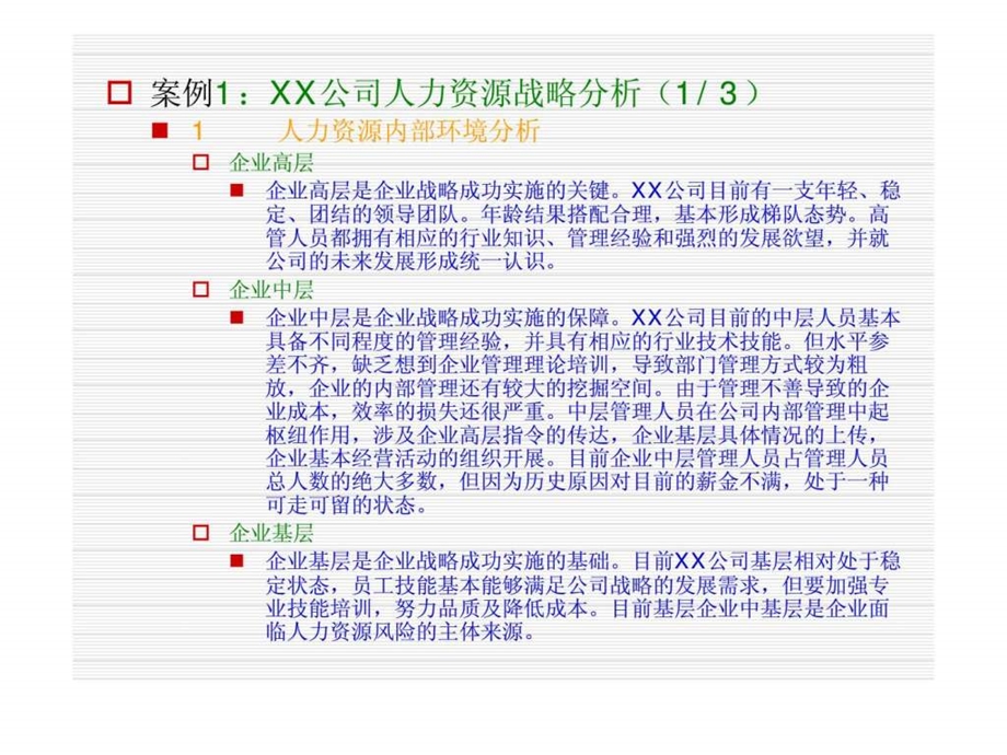 人力资源内部环境分析.ppt_第1页