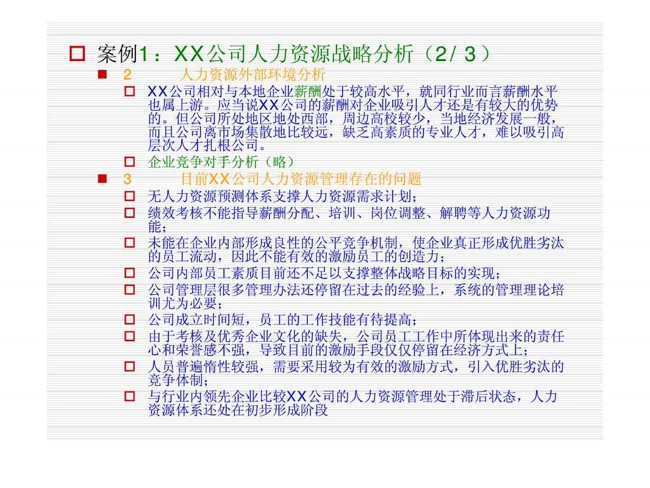 人力资源内部环境分析.ppt_第2页