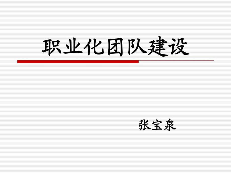 职业化团队建设.ppt_第1页