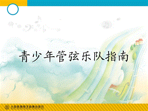 青少年管弦乐队指南.ppt