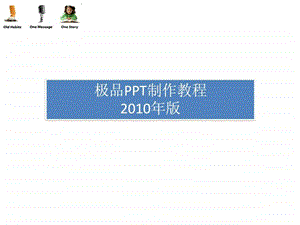 漂亮优秀PPT教程教你如何美化PPT图文.ppt.ppt