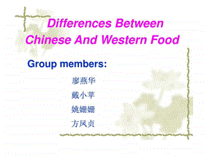 中西方饮食文化.ppt.ppt