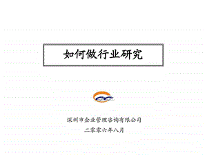 如何做行业研究非常好.ppt