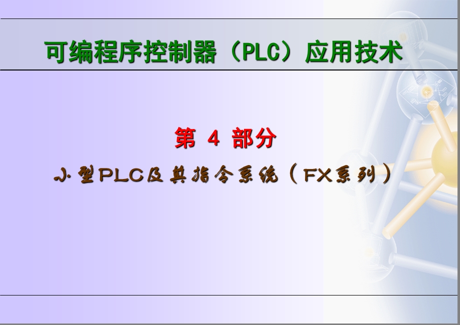 小型PLC及其指令系统.ppt_第1页