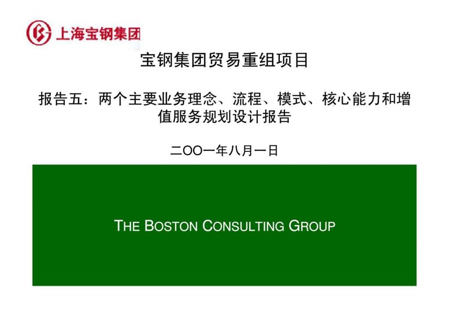 波士顿宝钢集团贸易重组项目报告五两个主要业务理念流程模式核心能力和增值服务规划设计报告.ppt_第1页