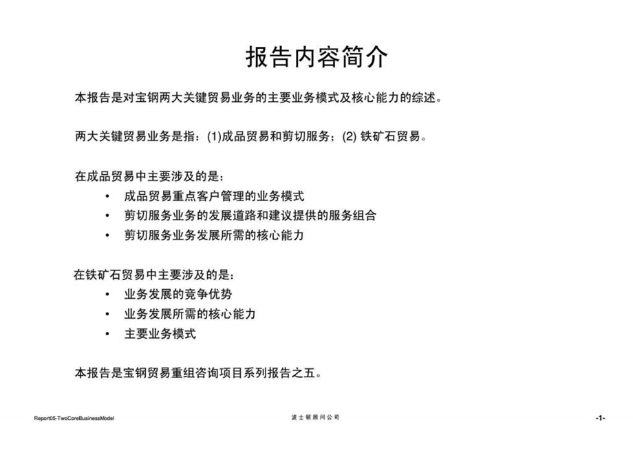 波士顿宝钢集团贸易重组项目报告五两个主要业务理念流程模式核心能力和增值服务规划设计报告.ppt_第2页