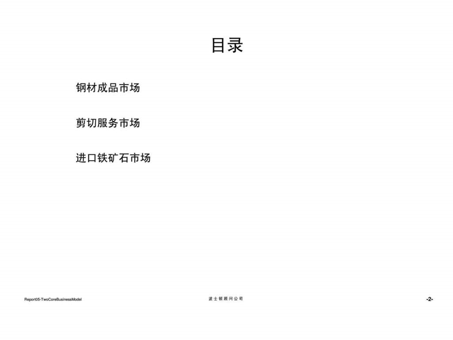 波士顿宝钢集团贸易重组项目报告五两个主要业务理念流程模式核心能力和增值服务规划设计报告.ppt_第3页