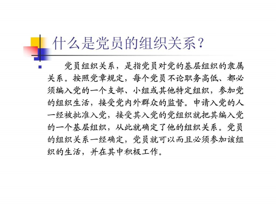 什么是党员的组织关系.ppt_第1页