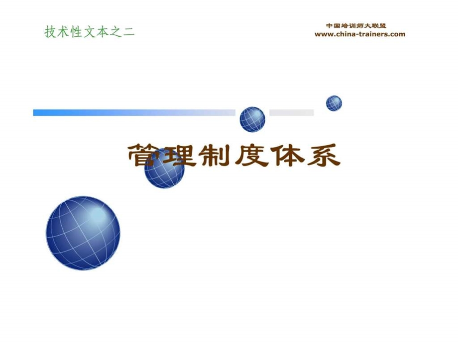 管理制度体系构建图文.ppt.ppt_第1页