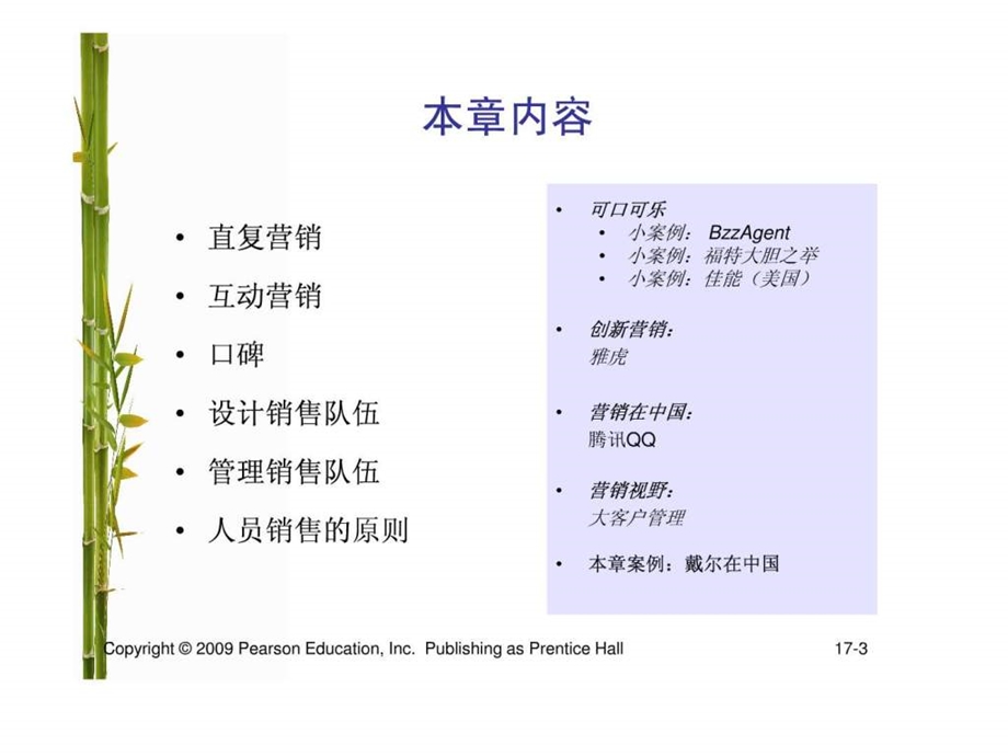 营销管理科特勒第13版中国版第17章管理个人传播.ppt.ppt_第3页