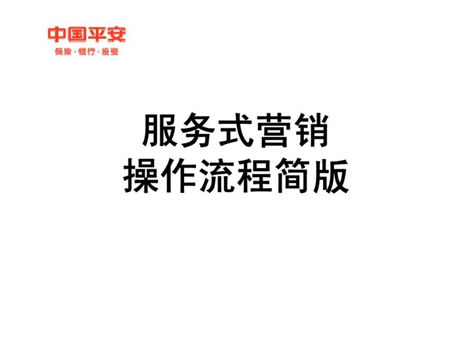 服务式营销操作.ppt_第1页