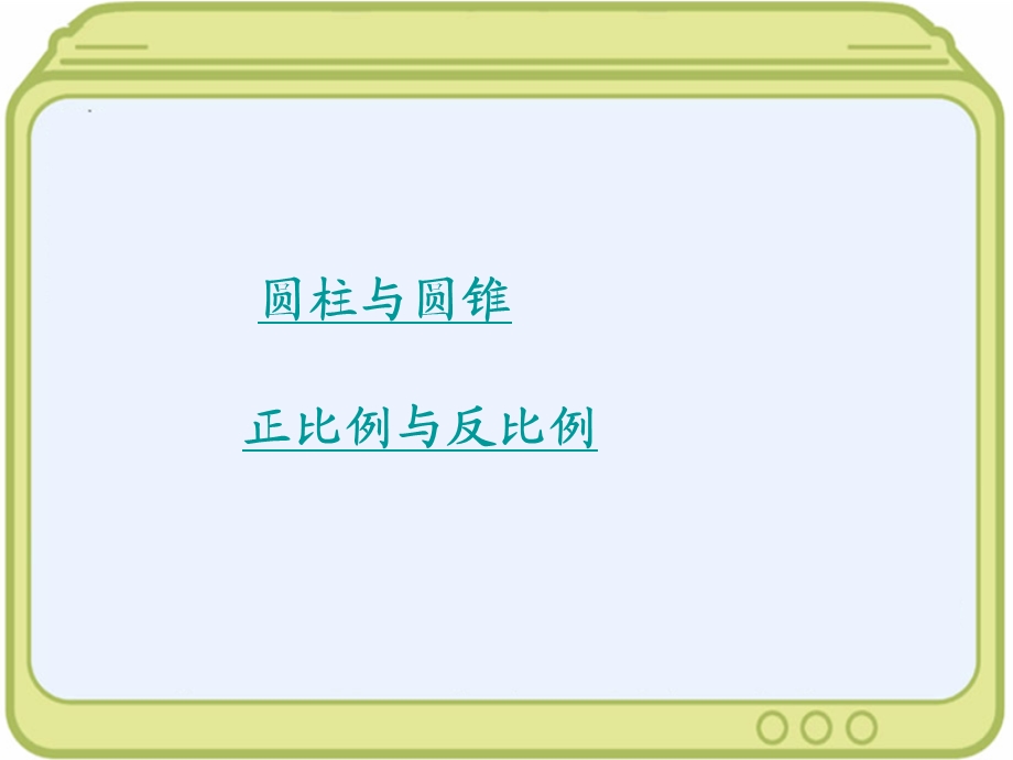 (北师大版)六年级下册数学课件_整理与复习.ppt_第3页