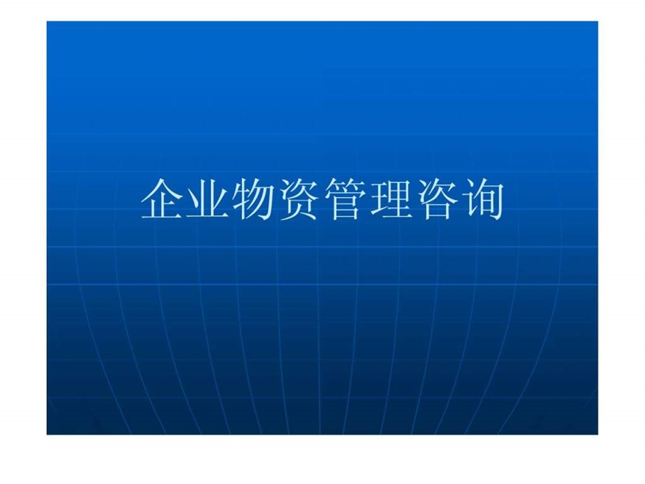 企业管理咨询9.ppt_第1页