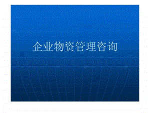 企业管理咨询9.ppt