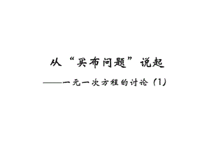 从“买布问题”说起——一元一次方程的讨论（1）.ppt