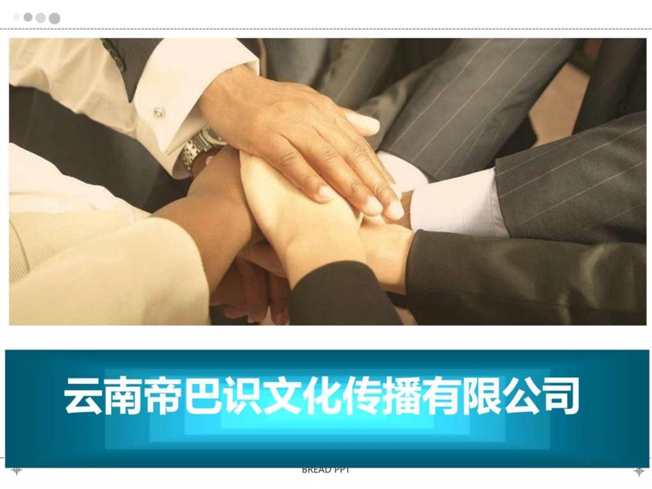 云南帝巴识文化传播有限公司.ppt_第1页