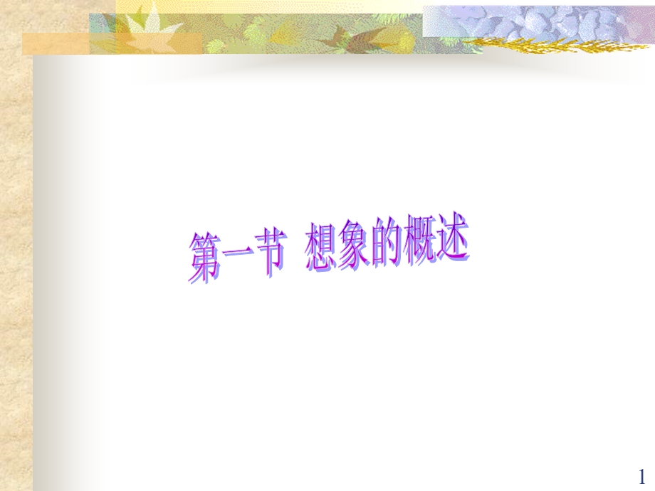 96第一节想象的概述.ppt_第1页