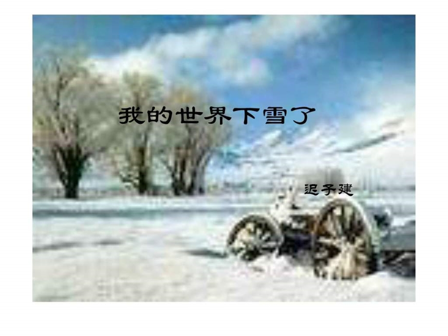 美文欣赏我的世界下雪了NXPowerLite.ppt.ppt_第2页