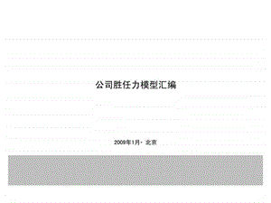 人力资源经典实用课件房地产公司胜任力模型汇编.ppt