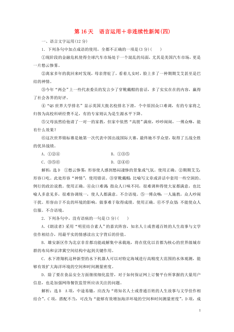 全2020年分练第16天语言运用非连续性新闻四0428126.doc_第1页