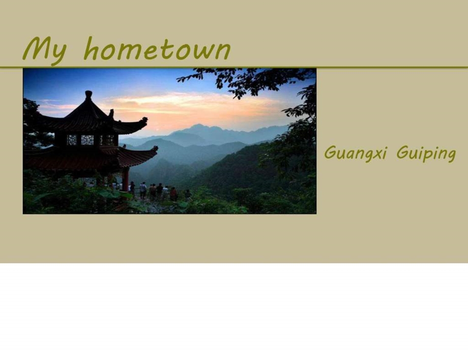 hometown饮食生活休闲.ppt.ppt_第1页