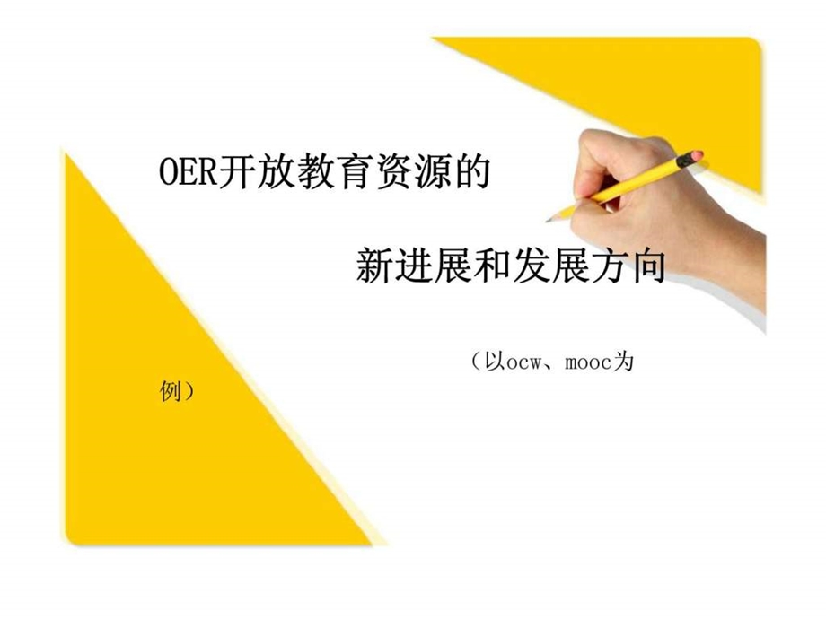 OER开放教育资源的新进展和发展方向.ppt_第1页