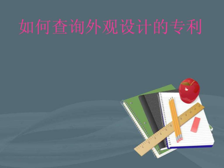 如何查询外观设计的专利.ppt.ppt_第1页