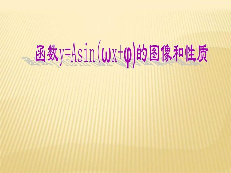 省优质课大赛获奖课件1.5函数yAsinx的图像与性质.ppt.ppt_第1页