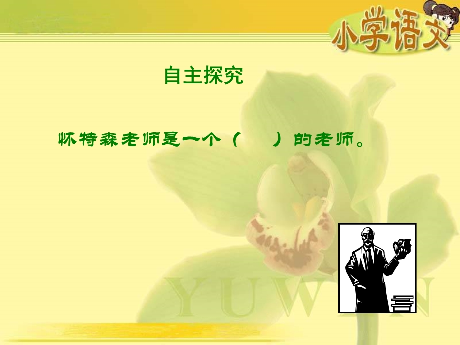 《一个这样的老师》课件+2.ppt_第3页