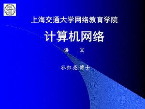 857上海交通大学网络教育学院计算机网络讲义.ppt