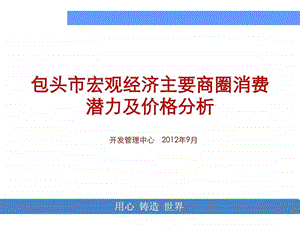 包头市主要商圈商业市场考察报告26.ppt