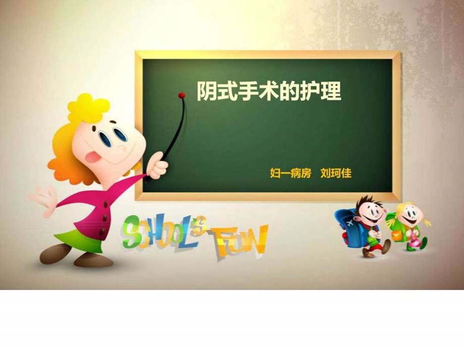 阴式手术的护理.12图文.ppt.ppt_第1页