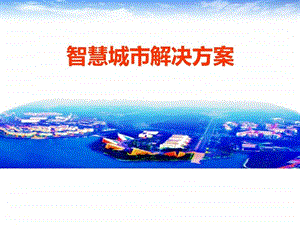 完整版智慧城市建设规划运营方案ppt模板课件图文.ppt.ppt