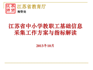 江苏省中小学教职工基础信息采集工作方案与指标解读.ppt