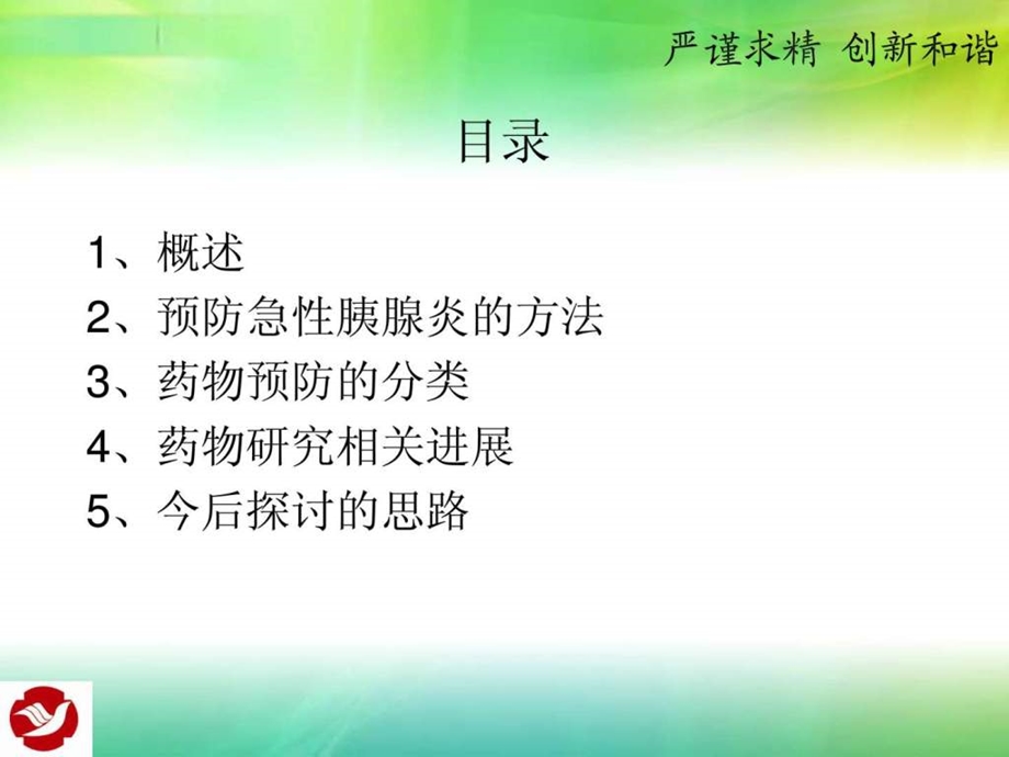 奥曲肽联合兰索拉唑防治胆总管结石患者ERCP术后急性胰....ppt.ppt_第2页