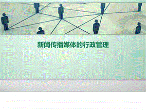 新闻传播媒体的行政管理.ppt.ppt