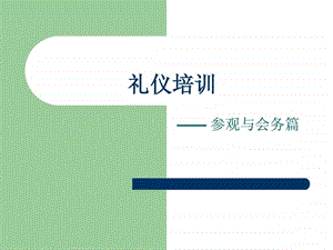 参观公司礼仪培训课件.ppt.ppt