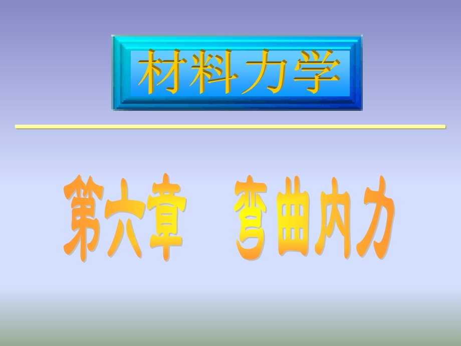 材料力学课件路桥第6章弯曲内力2.ppt_第1页