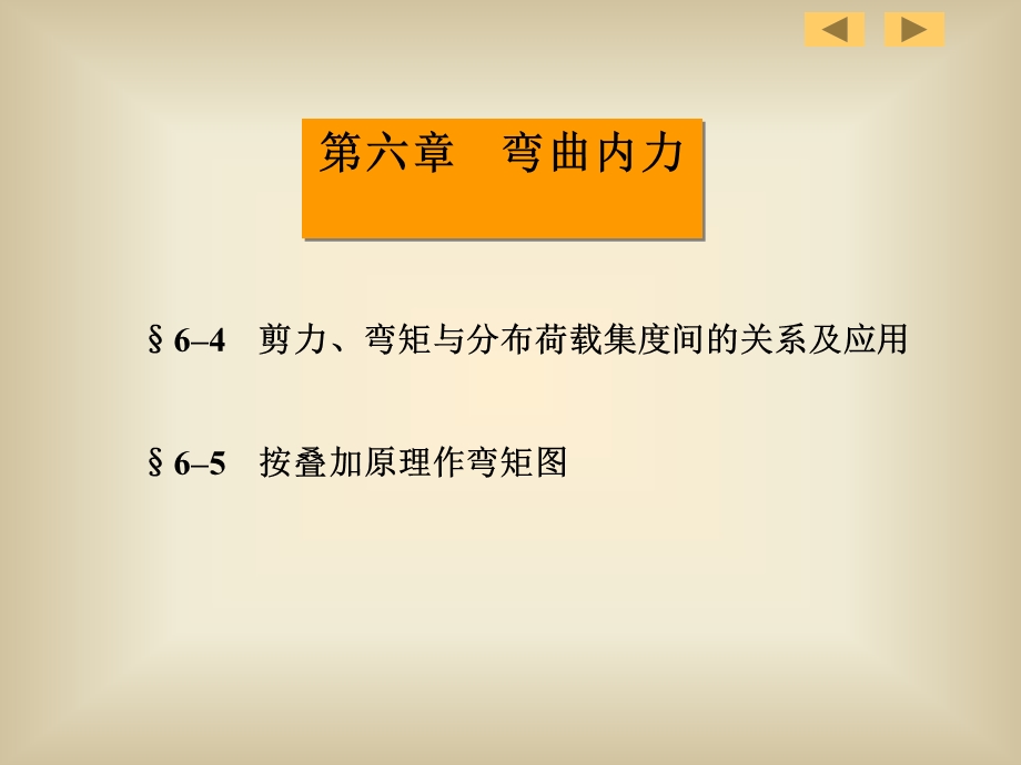 材料力学课件路桥第6章弯曲内力2.ppt_第2页