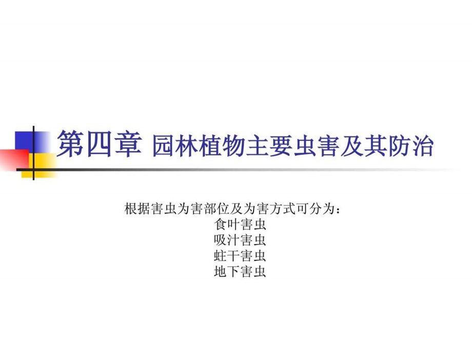 园林植物主要虫害及其防治.ppt.ppt_第1页