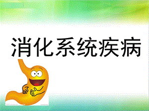 消化系统疾病专题讲座.ppt