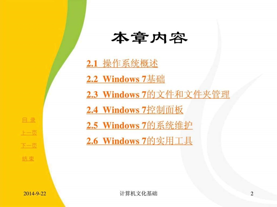 windows7操作系统电脑基础知识it计算机专业资料.ppt_第2页