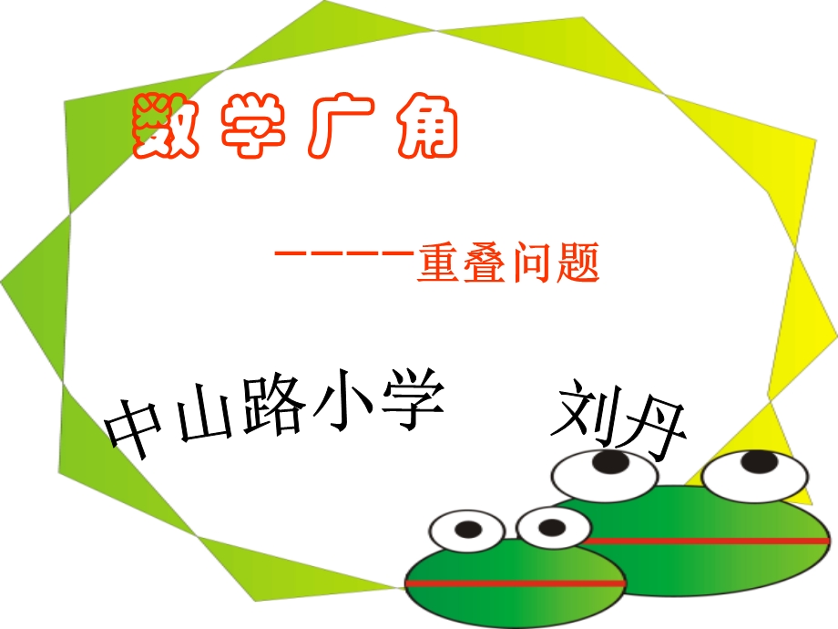 说课《数学广角——重叠问题》.ppt_第1页