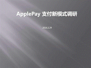 APPLEPAY支付新模式调研图文.ppt.ppt