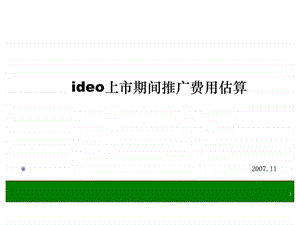 ideo汽车上市期间推广费用估算1784291526.ppt