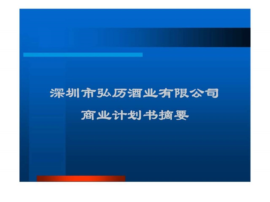 商业计划书乾隆养生酒.ppt_第1页