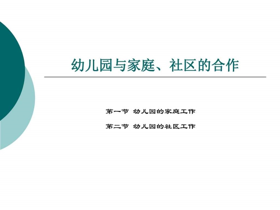 第七章幼儿园与家庭社区的合作图文.ppt.ppt_第1页