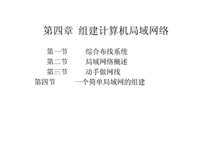 第4章组建计算机局域网络.ppt.ppt